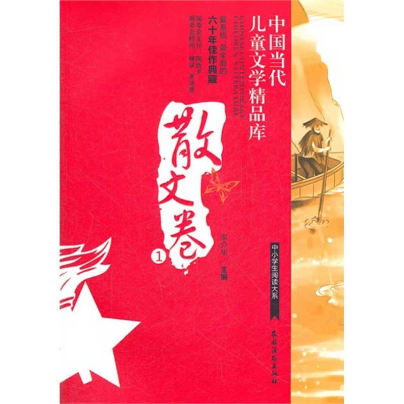 正版新书]中国当代儿童文学精品库.散文卷1宗介华9787504854766高清大图