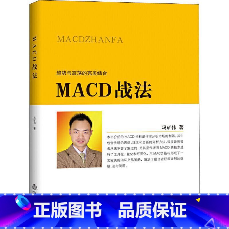 【正版】MACD战法 冯矿伟 趋势与震荡的结合 金融投资股票理财市场分析 闭环交易策略 投资者选股炒股入门参考书籍 股