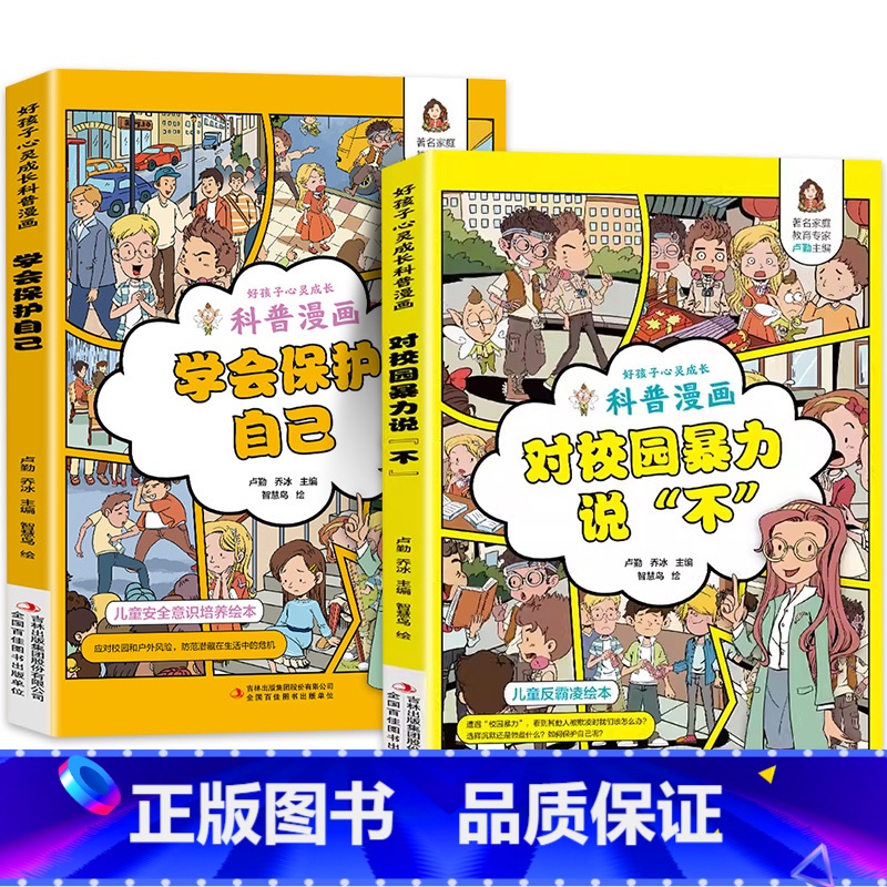 【全2册】对校园暴力说不+学会保护自己 【正版】对校园暴力说不+学会保护自己漫画版全套2册 学会保护自己反霸凌书籍绘本对