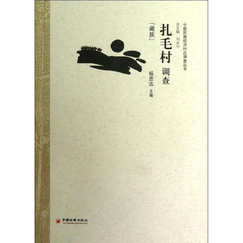 醉染图书扎毛村调查(藏族)9787513615013高清大图