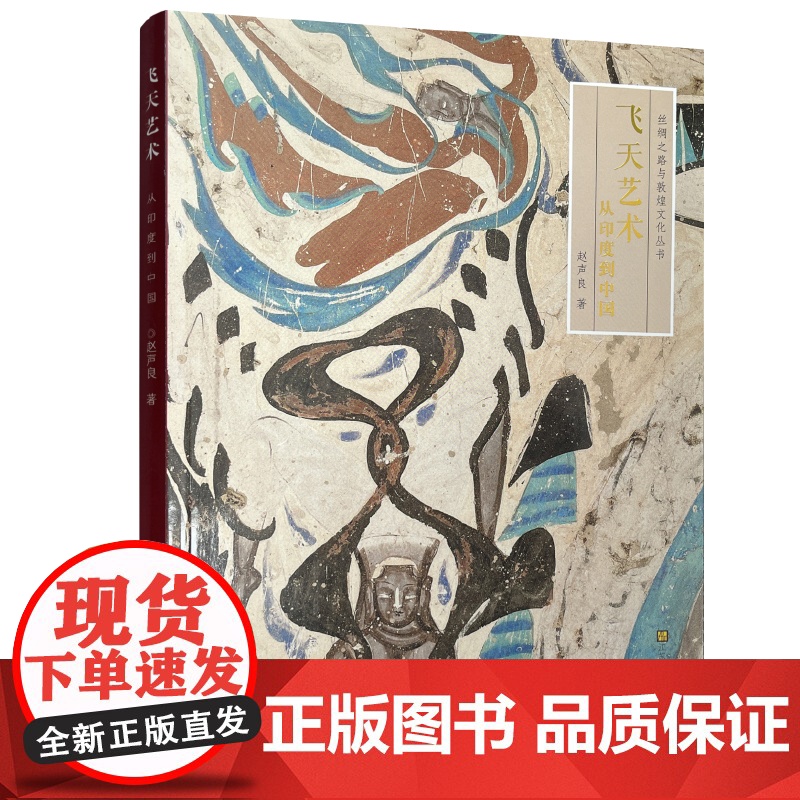 丝绸之路与敦煌文化丛书 飞天艺术 从印度到中国 艺术研究 MS高清大图