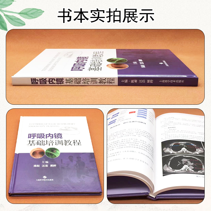 [正版]呼吸内镜基础培训教程 配视频 呼吸内镜相关设备解剖 常规内镜检查等技术实践操作规范步骤技巧 上海科学技术出版9高清大图