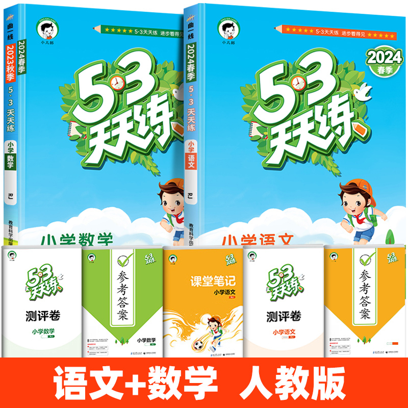 语文(人教版)+数学(北师版) 六年级上 [正版]2024新版 53天天练五三同步练习册 一二三四五六年级上册同步练习册
