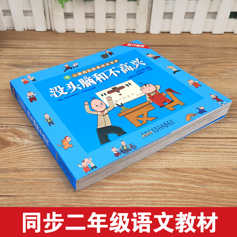 [推荐2册]没头脑和不高兴+小刺猬理发 [正版]没头脑和不高兴彩绘注音版全集一二年级上下册漫画完整版任溶溶系列儿童成长故高清大图