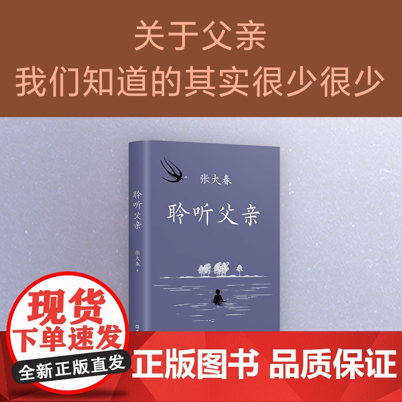 [店正版] 聆听父亲 莫言阿城侯孝贤 小说家张大春触动心灵的亲情书写 我与父辈朱自清背影巨流河稗类 新经典图书高清大图