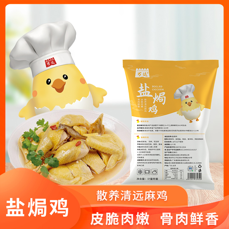 苏鲜生精选 万达盐焗鸡900*2袋装 顺丰 即食卤味散养走地鸡