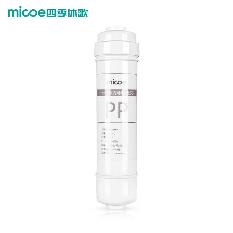 【M073/M075专用】四季沐歌超滤膜专用滤芯第3级 一体式1umPP棉滤芯图片