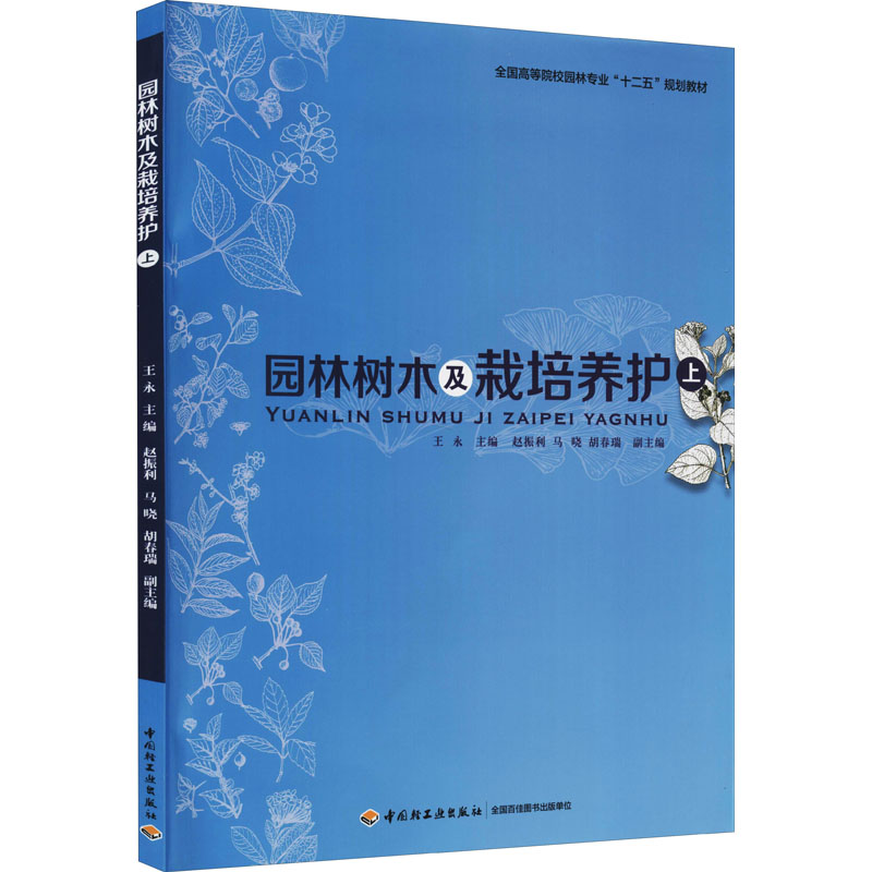 [M]园林树木及栽培养护 上-9787501994830高清大图
