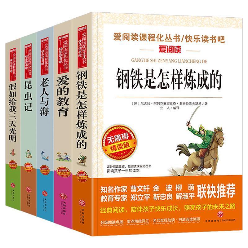 钢铁是怎样炼成的 爱的教育昆虫记钢铁是怎样炼成的老人与海假如给我三天光明爱阅读