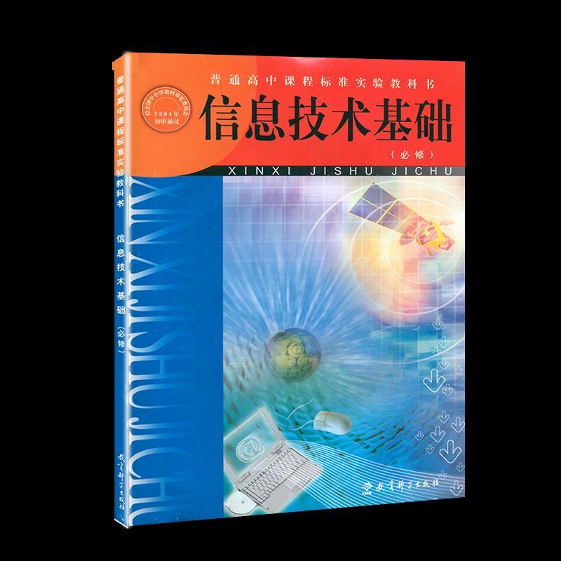 正版新书】信息技术基础不详9787504127655