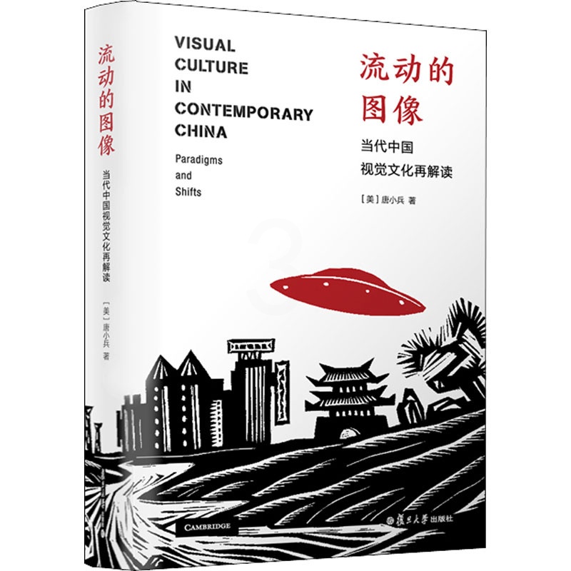 [醉染正版]流动的图像 当代中国视觉文化再解读 复旦大学出版社 (美)唐小兵(XiaoBing Tang) 著 艺术理论高清大图