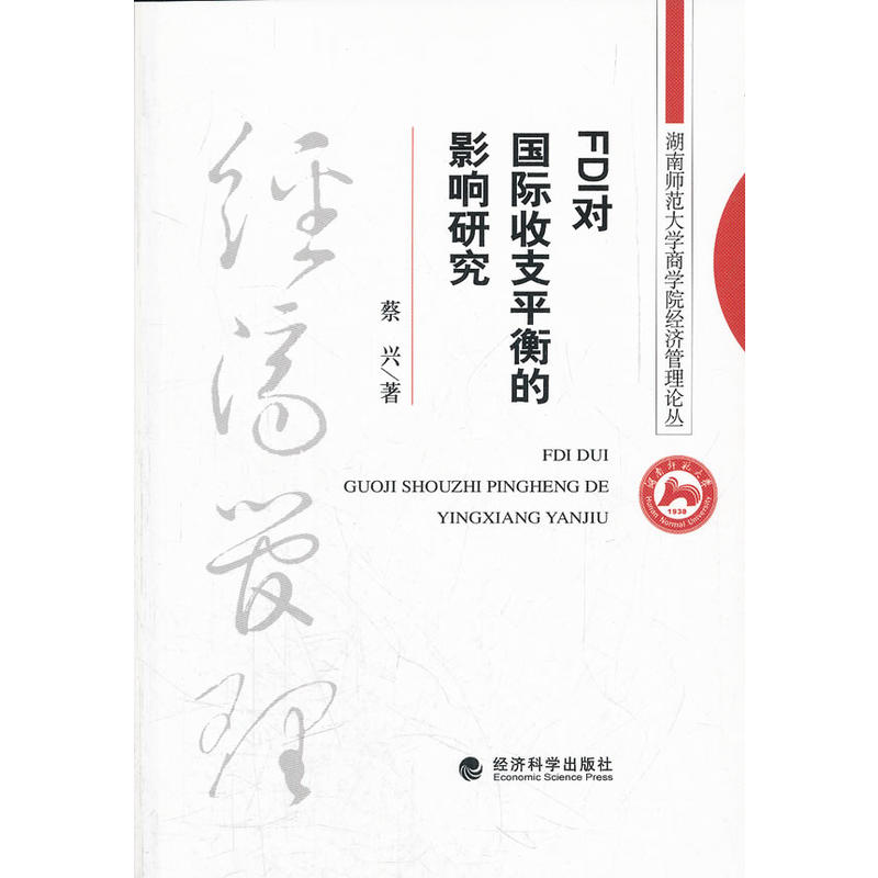 正版新书】FDI对国际收支平衡的影响研究蔡兴9787514113945