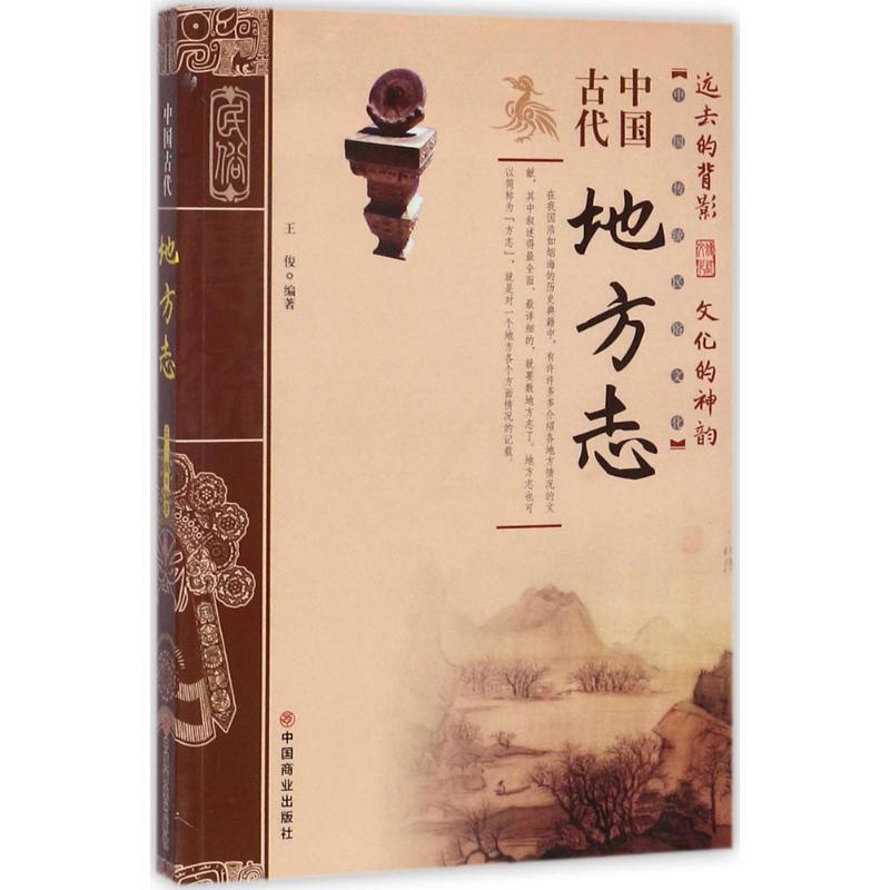 [正版]中国古代地方志 王俊 编著 著 历史知识读物社科 书店图书籍 中国商业出版社高清大图