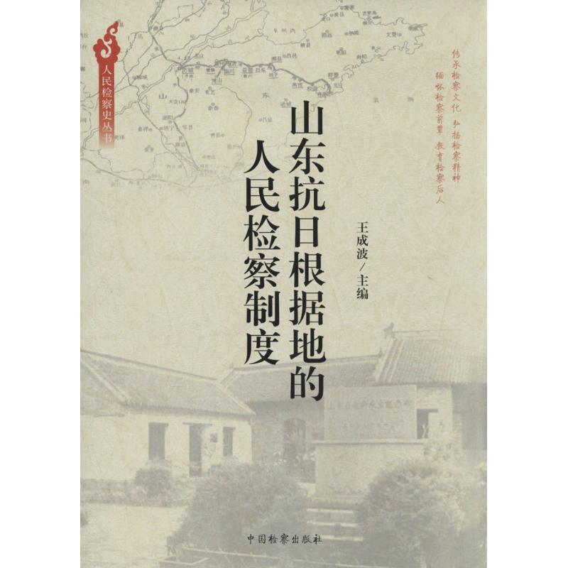 正版新书]山东抗日根据地的人民检察制度无9787510210662