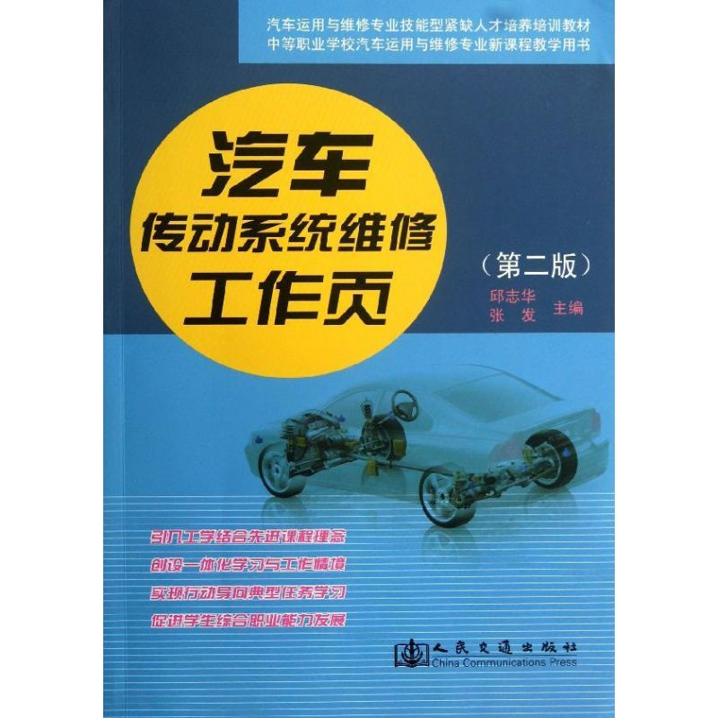 【M】汽车传动系统维修工作页-9787114107764