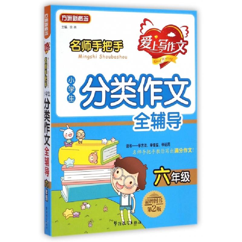 正版新书】名师手把手小学生分类作文全辅导(6年级第2版)徐林9787