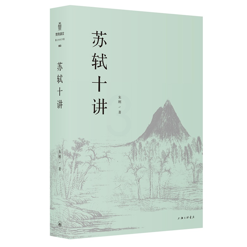[正版]苏轼十讲 朱刚 苏轼评传作者复旦大学中文系教授 苏东坡传诗词全集字帖文集诗集画作品十个主题苏轼的一生小说书文高清大图