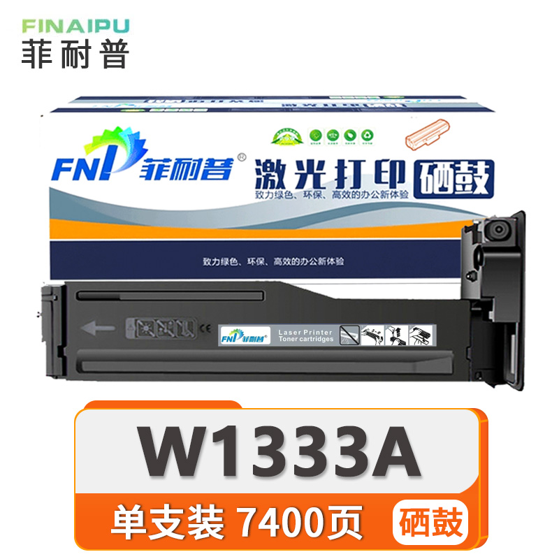 菲耐普 硒鼓W1333A 支高清大图