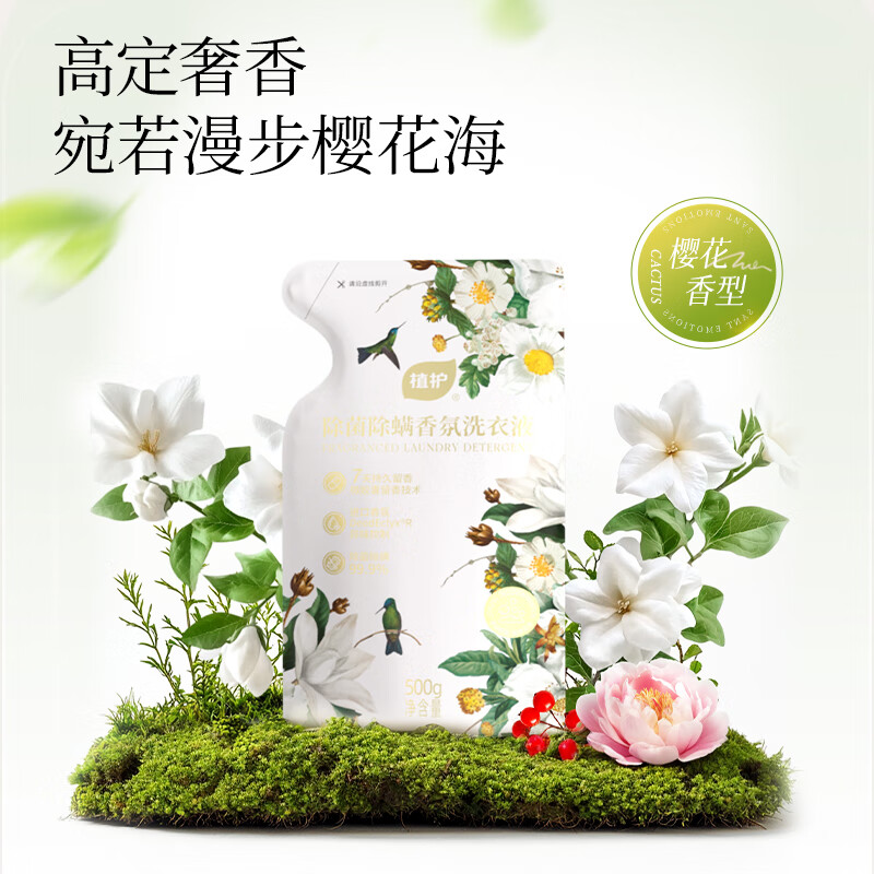植护除菌除螨香氛洗衣液(樱花香型)500g*1袋高清大图