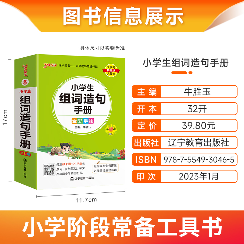 小学生组词造句手册 小学通用 [正版]2024版pass绿卡图书小学生组词造句手册小学口袋书掌中宝生字组词造句词典一二三高清大图