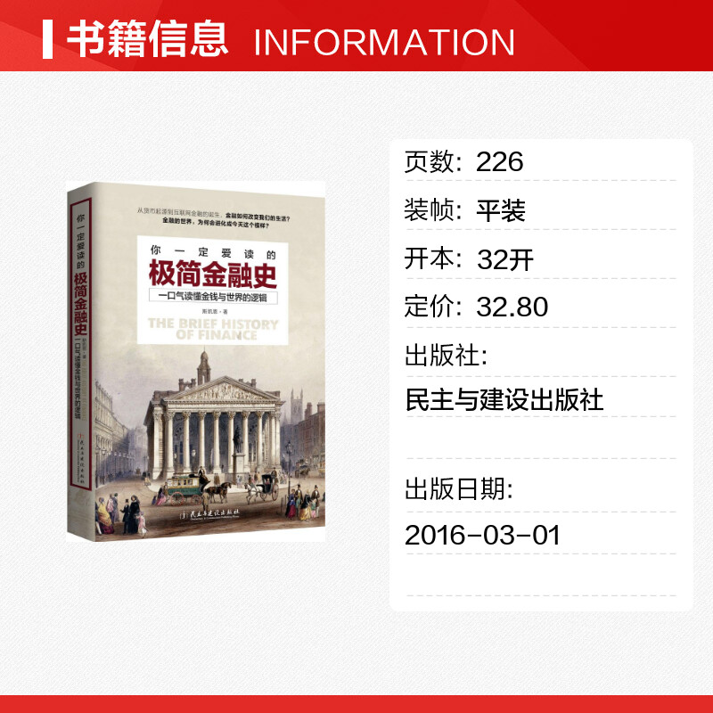 [正版]你一定爱读的极简金融史 一口气读懂金融与世界的逻辑 金融投资理财书籍经济大趋势货币战争期货基金股票金融基础学经济高清大图