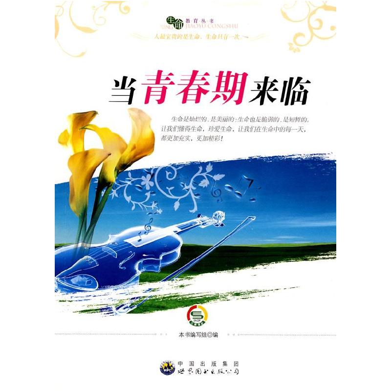 正版新书]生命教育丛书:当青春期来临《当青春期来临》编写组978高清大图