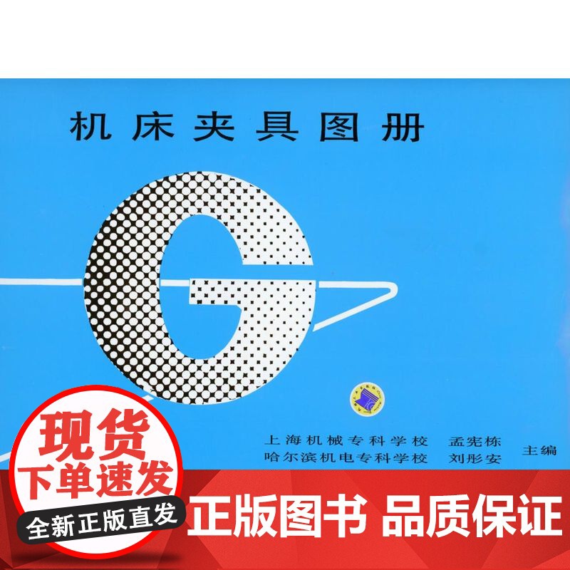 正版 机床夹具图册 孟宪栋 上海机械专科学校 刘彤安 哈尔滨机电专科学校 9787111030720 机械工业高清大图
