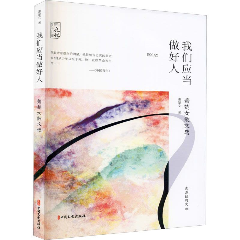 我们应当做好人(萧楚女散文选)/先烈经典文丛/百年中国记忆图片