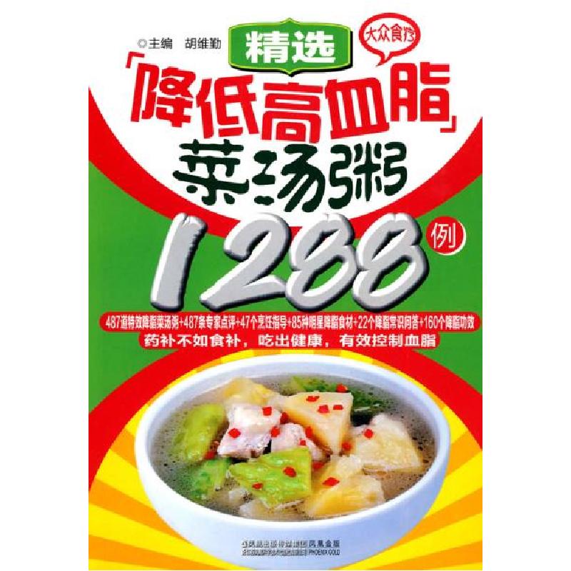 正版新书】大众食疗-精选降低高血脂菜汤粥1288例胡维勤978753457