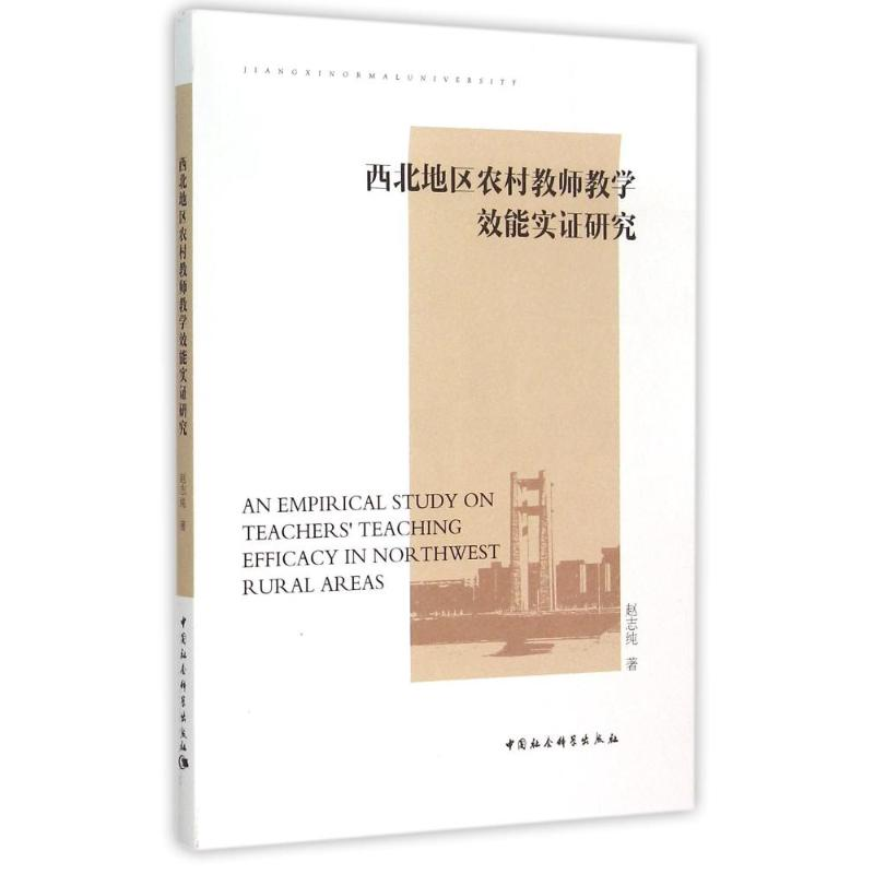 【M】西北地区农村教师教学效能实证研究-9787516156933