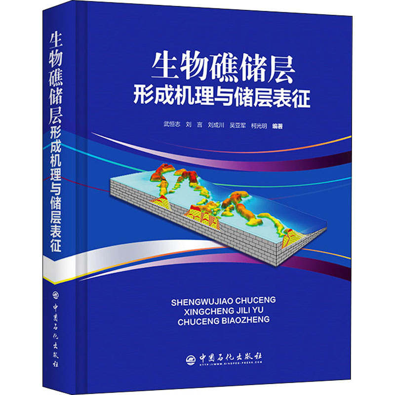 正版新书]生物礁储层形成机理与储层表征武恒志,刘言,刘成川,高清大图