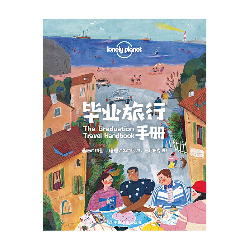[正版]毕业旅行手册 中文第一版 孤独星球LonelyPlanet 国内旅行指南 旅游攻略 结伴旅行 新奇体验 地图高清大图