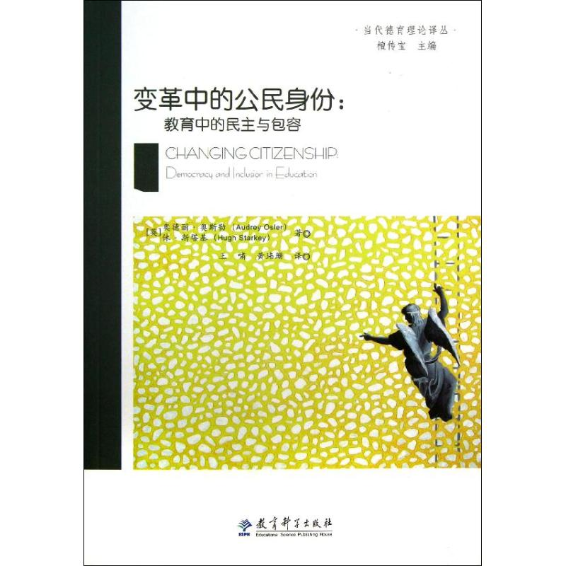 [N]变革中的公民身份/教育中的民主与包容-9787504163004