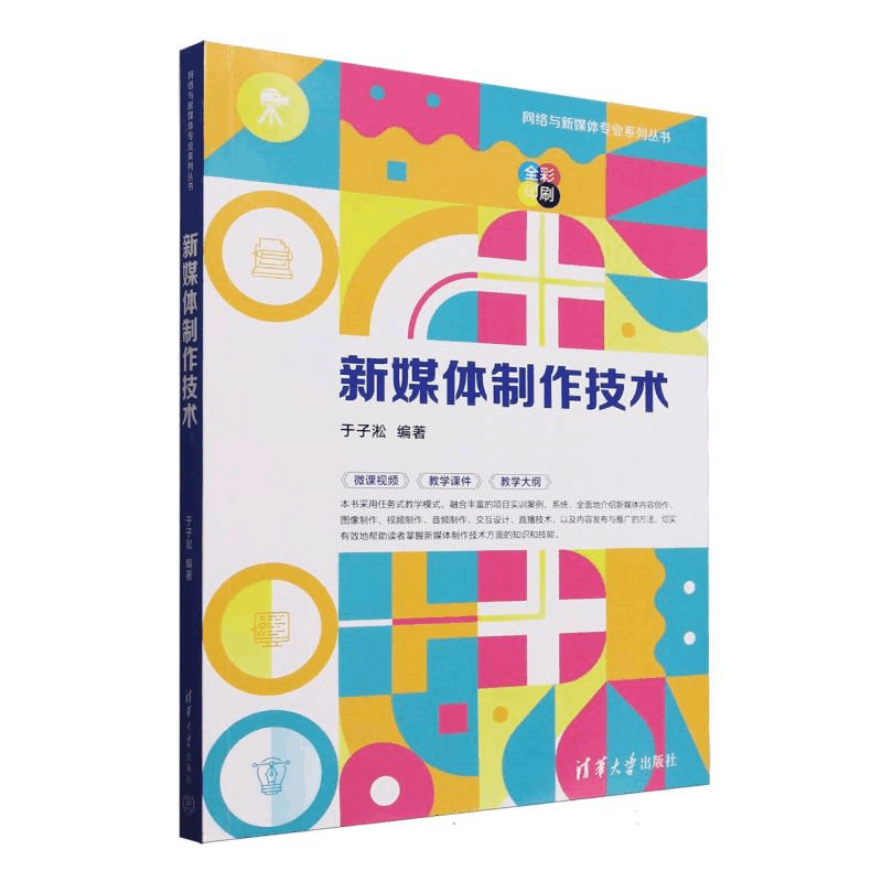 正版新书]新媒体制作技术(全彩印刷)/网络与新媒体专业系列丛书图片
