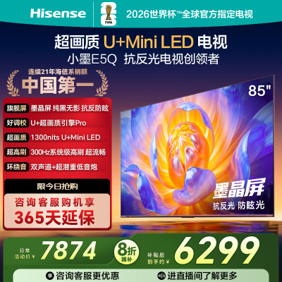 海信(Hisense)85E5Q 85英寸智能电视