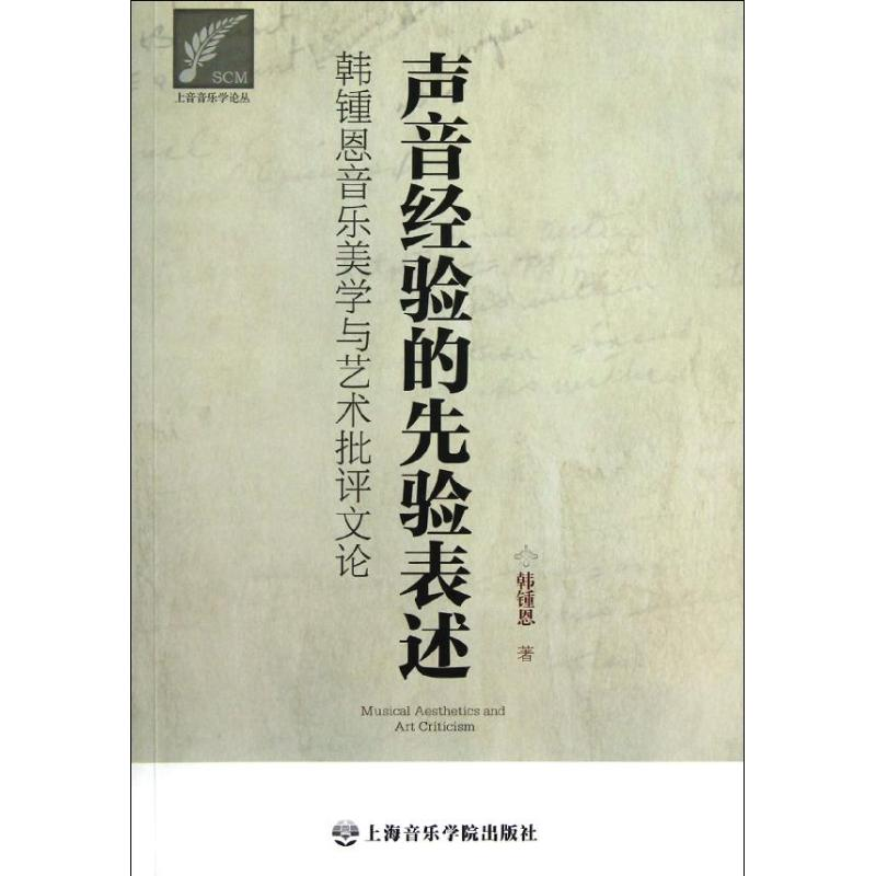 [M]声音经验的先验表述:韩钟恩音乐美学与艺术批评文论:2006-2012-9787806927823高清大图