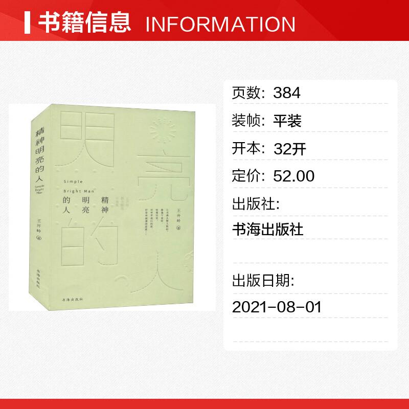 精神明亮的人:王开岭散文随笔自选集 [正版]精神明亮的人 王开岭散文随笔自选集 王开岭 著 文学作品集文学 书店图书籍高清大图