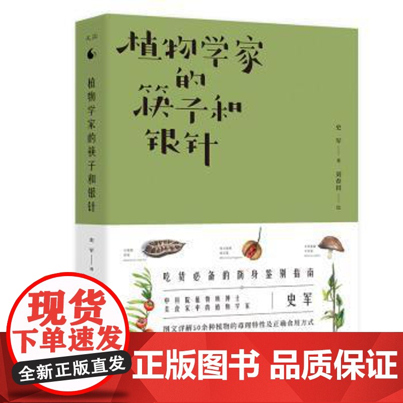 植物学家的筷子和银针史军著中国友谊出版公司9787505742666保健/心理类书籍/饮食营养 食疗