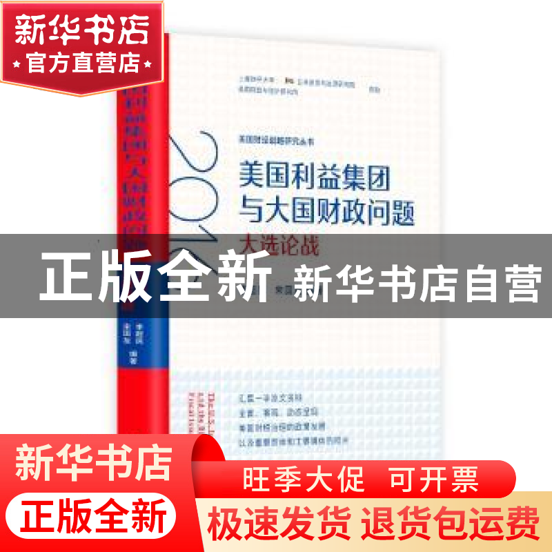 正版 美国利益集团与大国财政问题(2016大选论战)/美国财经战略研