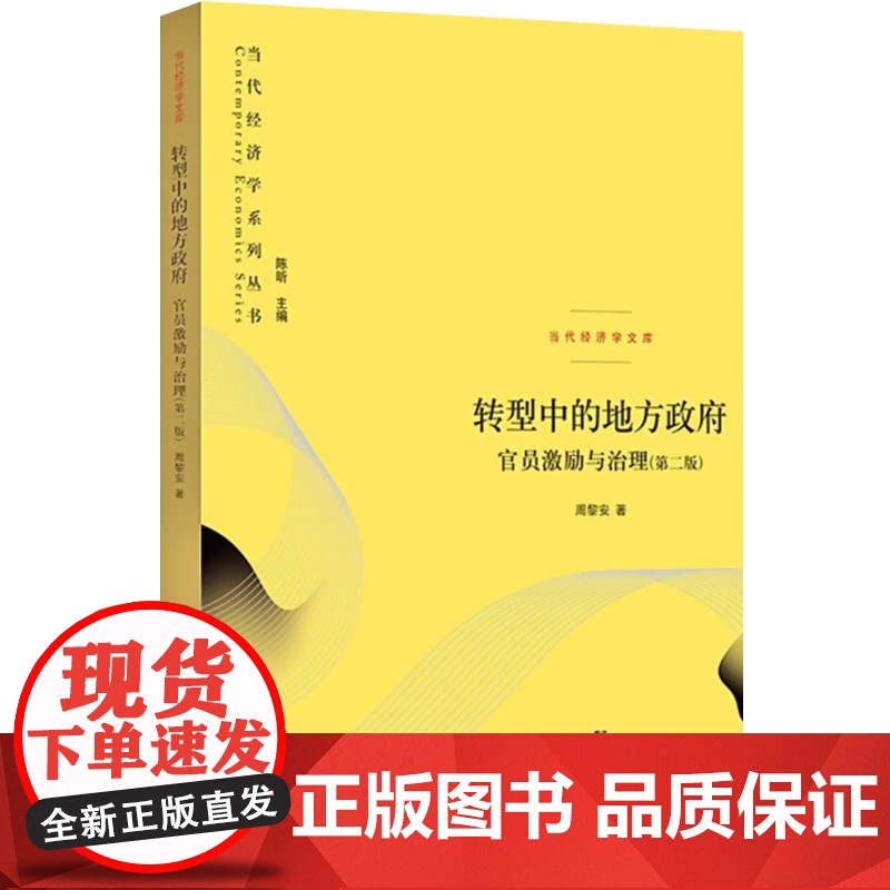 转型中的地方政府官员激励与治理第二版2版当代经济学系列 周黎安著中央经济体系地方经济体系丛书政治经济学书籍格致出版社高清大图