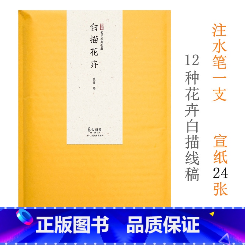 [正版]素手写真 白描花卉(12种花卉24张宣纸注水笔1支) 工笔白描线稿底稿临摹 国画技法初学者入门零基础起步教程书
