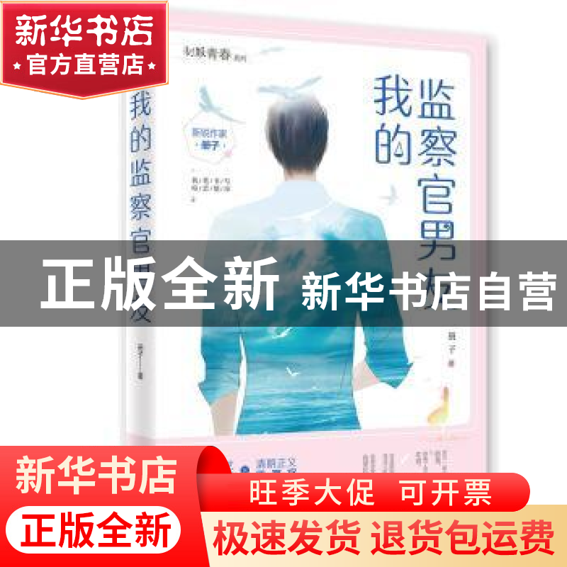 正版 我的监察官男友 册子 江苏凤凰文艺出版社 9787559438621 书高清大图