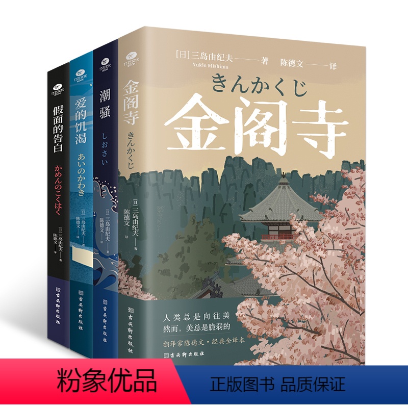 【正版】全四册三岛由纪夫小说文集潮骚假面的告白金阁寺爱的饥渴陈德文译外国小说日本文学作品现当代文学书籍