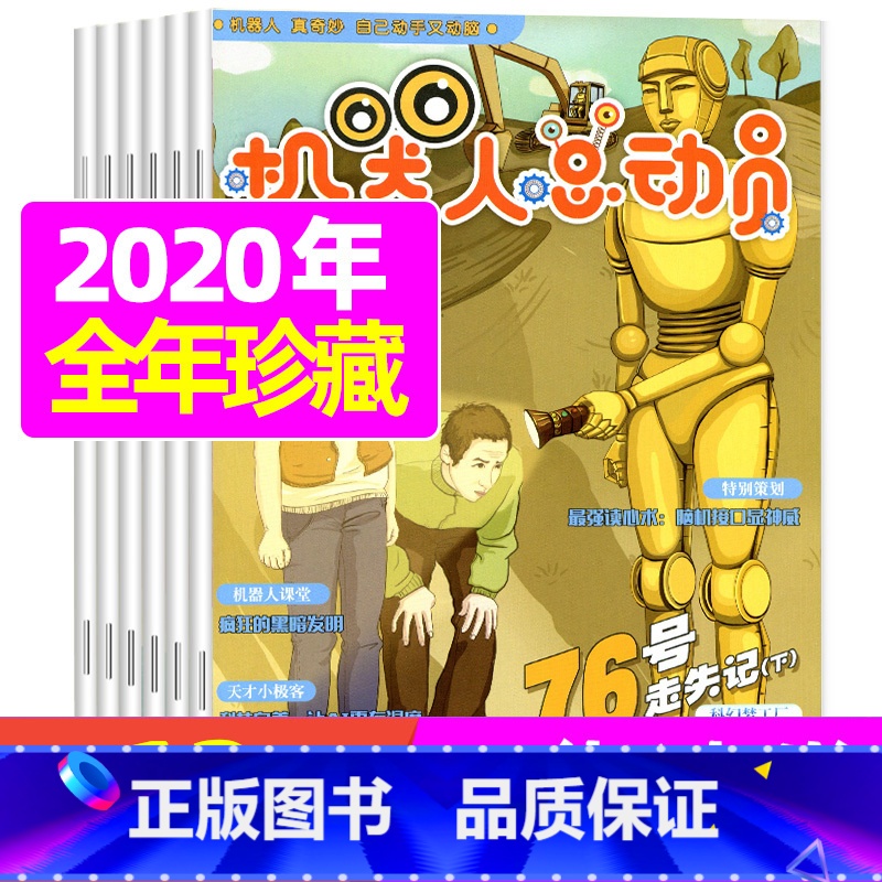 [正版]2020年全年珍藏机器人总动员杂志 2020年1-12月 超新超炫权威的机器人知识等你发掘高清大图