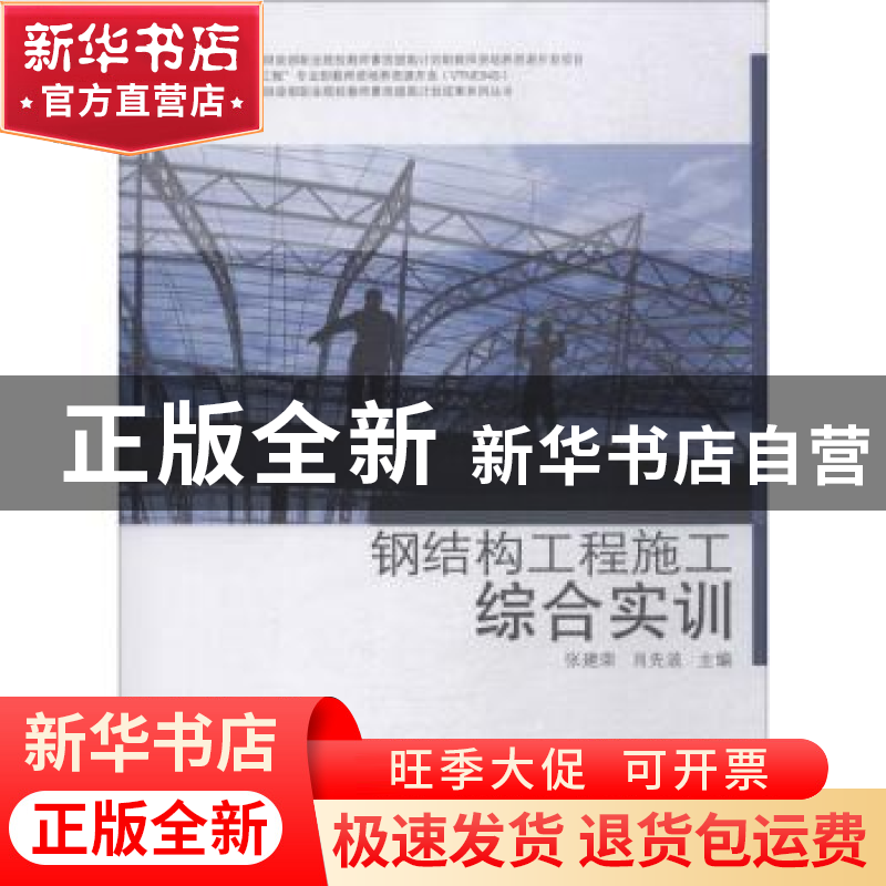 正版 钢结构工程施工综合实训 张建荣,肖先波主编 同济大学出版高清大图