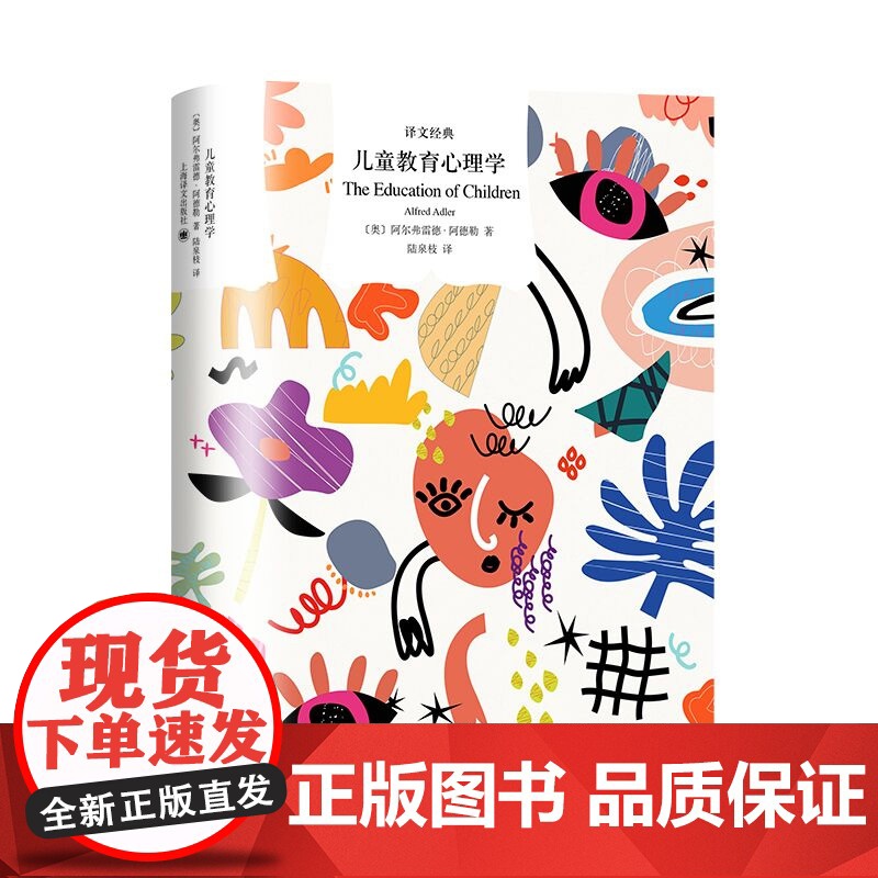 儿童教育心理学 译文经典 [奥]阿尔弗雷德·阿德勒 著 陆泉枝 译 近百年 儿童 教育 亲子 家校 健全人格 上海译文出高清大图