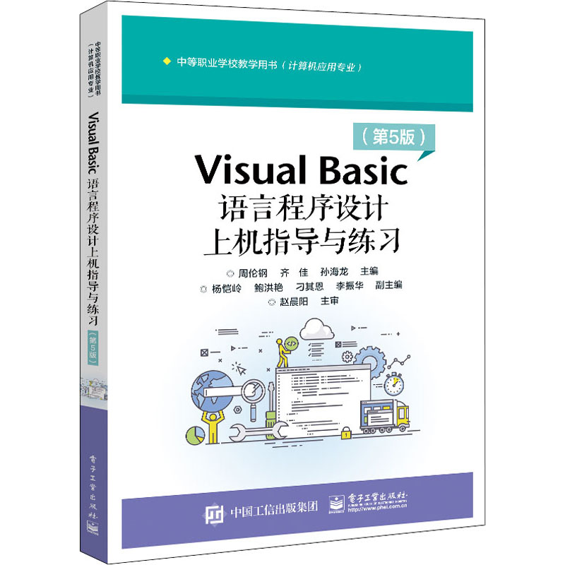 Visual Basic语言程序设计上机指导与练习(第5版)