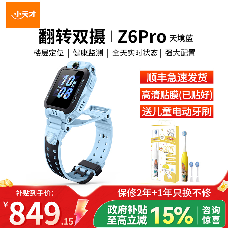 小天才电话手表 Z6Pro天境蓝