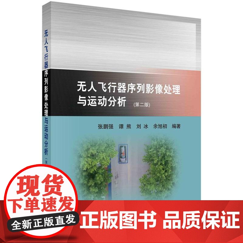 [按需印刷] 无人飞行器序列影像处理与运动分析(第二版)高清大图