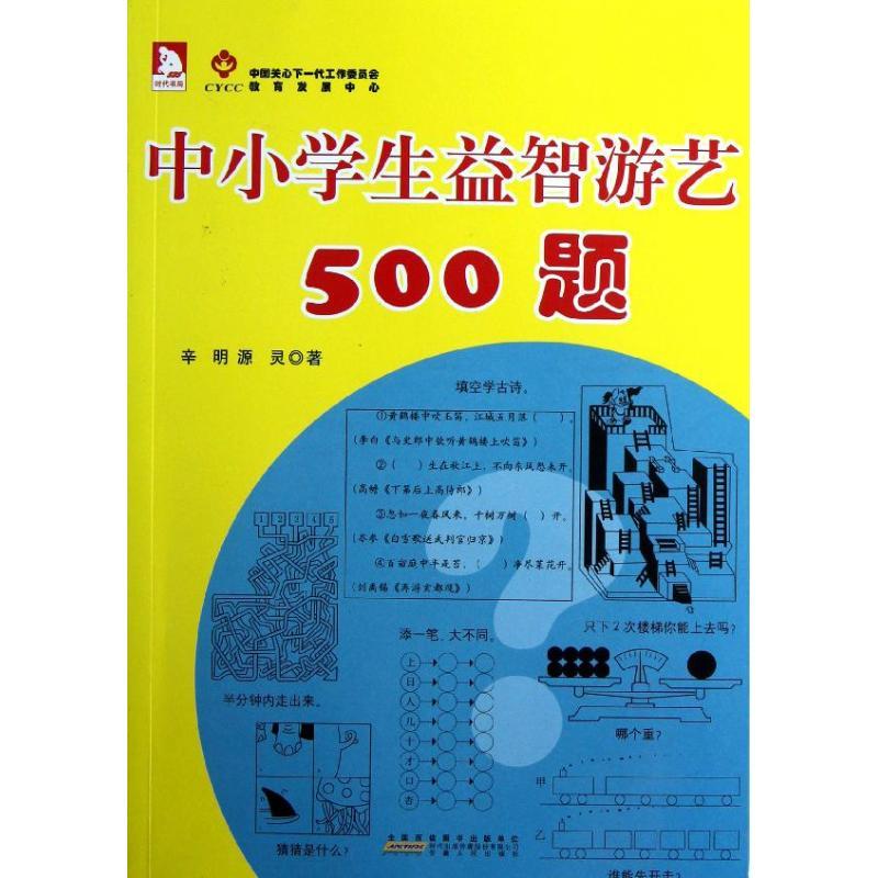 正版新书】中小学生益智游艺500题辛明9787212059446